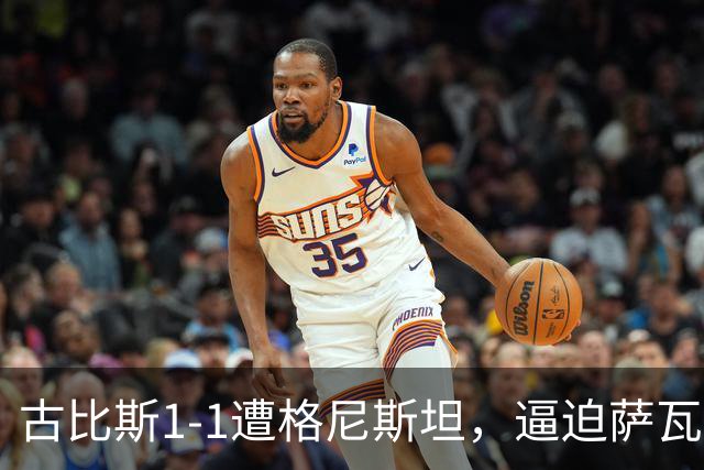 古比斯1-1遭格尼斯坦，逼迫萨瓦莱宁建功，马加萨乌龙球