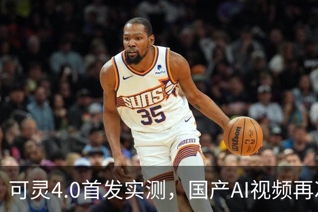可灵4.0首发实测，国产AI视频再次掀桌？
