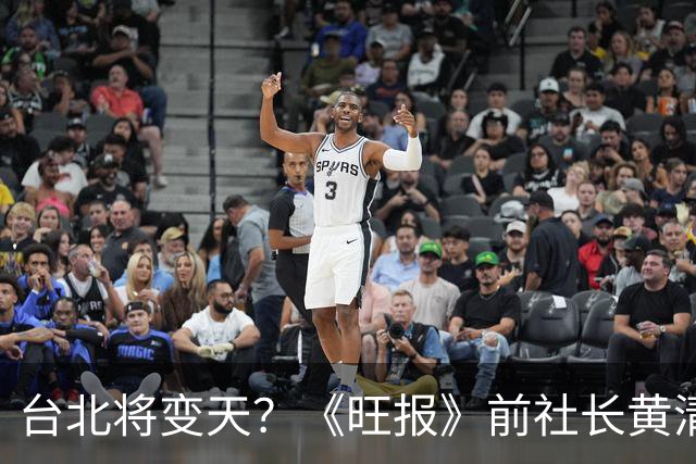 台北将变天？《旺报》前社长黄清龙：沈伯洋将大赢蒋万安20万票