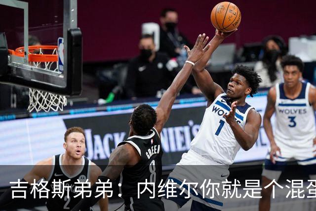 吉格斯弟弟：内维尔你就是个混蛋，去公开质问你的朋友拉爵吧
