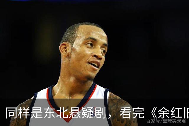 同样是东北悬疑剧，看完《余红旧事》看《醉梦》，差别很明显