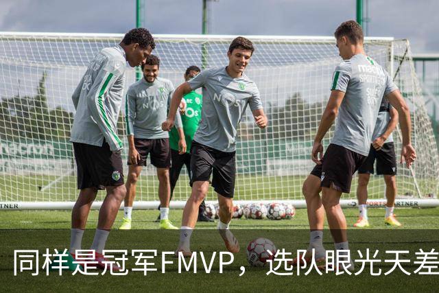 同样是冠军FMVP，选队眼光天差地别，球迷：83分先生这条腿废了！