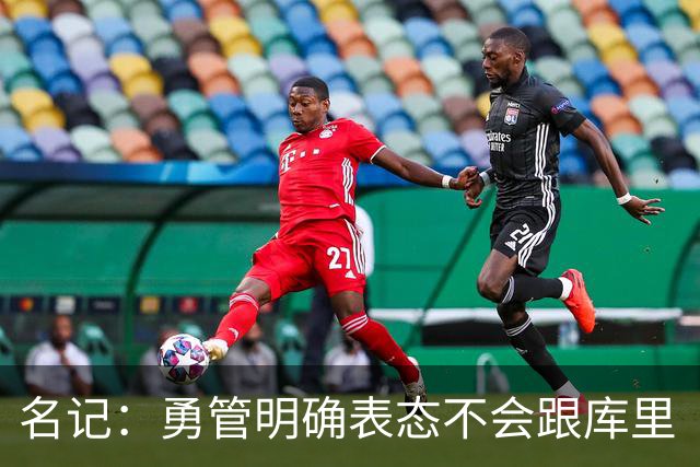 名记：勇管明确表态不会跟库里“谈判” 库里想选什么都可以！