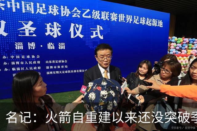 名记：火箭自重建以来还没突破季后赛首轮 他们还十分依赖杜兰特