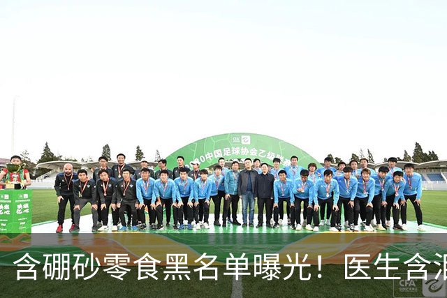 含硼砂零食黑名单曝光！医生含泪警告：别买别吃，再馋也要忍住