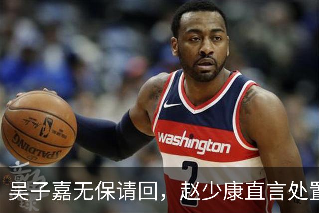 吴子嘉无保请回，赵少康直言处置太过，沈富雄发出灵魂提问。