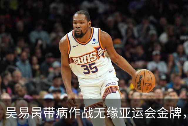 吴易昺带病作战无缘亚运会金牌，德约谈上海参赛：取决于中网成绩