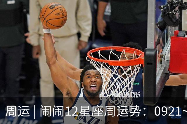 周运 | 闹闹12星座周运势：0921~0927