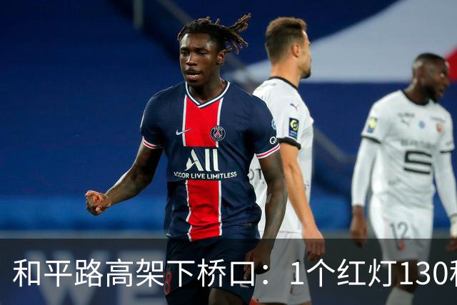 和平路高架下桥口：1个红灯130秒，7.49公里走半小时！