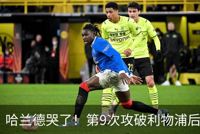 哈兰德哭了！第9次攻破利物浦后含泪致谢球迷：曼城无惧压力仍团结