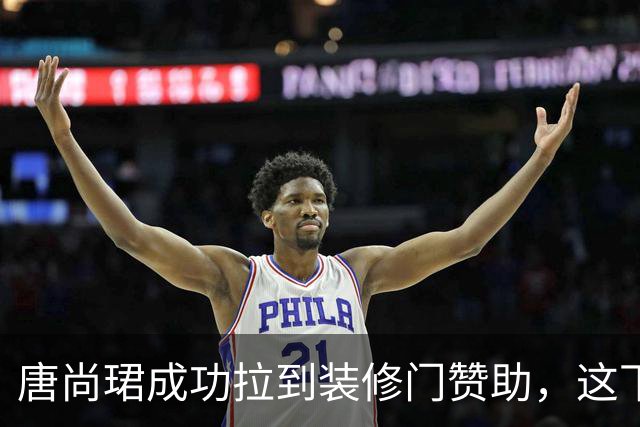 唐尚珺成功拉到装修门赞助，这下又省了不少，粉丝集体去厂家捧场