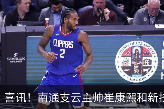 喜讯！南通支云主帅崔康熙和新技术总监韩鹏一起官宣确认四大新援加盟，值得期待