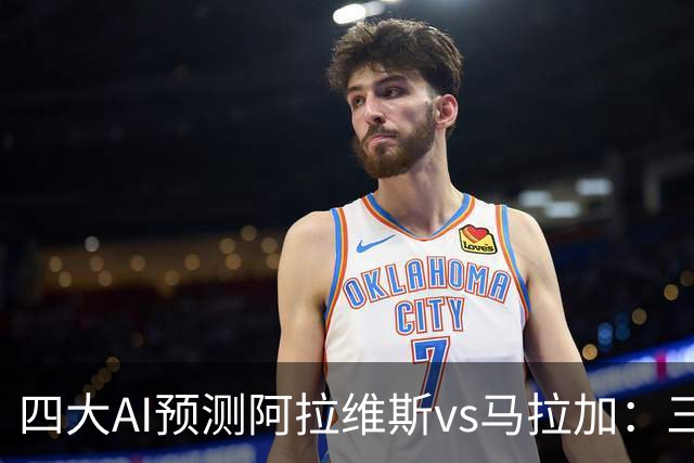四大AI预测阿拉维斯vs马拉加：三家看好主胜，豆包猜平局
