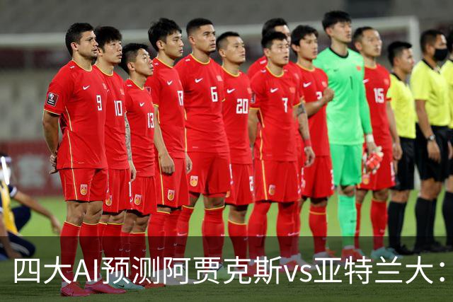 四大AI预测阿贾克斯vs亚特兰大：三家看主胜，Kimi倾向平局