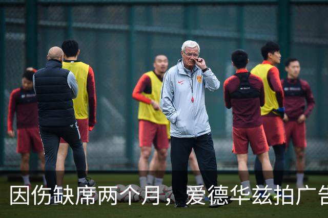 因伤缺席两个月，爱德华兹拍广告调侃NBA评奖新规
