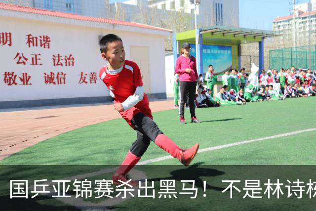 国乒亚锦赛杀出黑马！不是林诗栋，也不是温瑞博，19岁小将抢镜