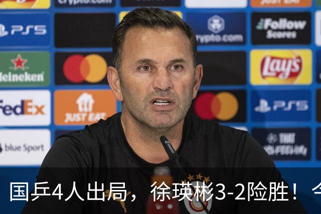 国乒4人出局，徐瑛彬3-2险胜！今日赛程：周启豪战奥恰洛夫、王艺迪双赛