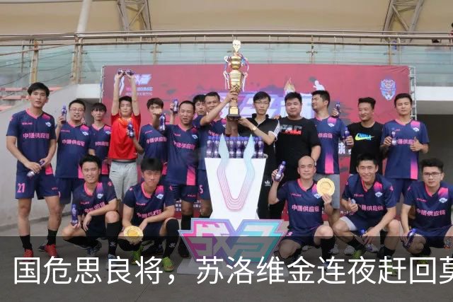 国危思良将，苏洛维金连夜赶回莫斯科，苦等3年终于迎来翻身之日