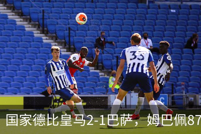 国家德比皇马2-1巴萨，姆巴佩87分钟制胜