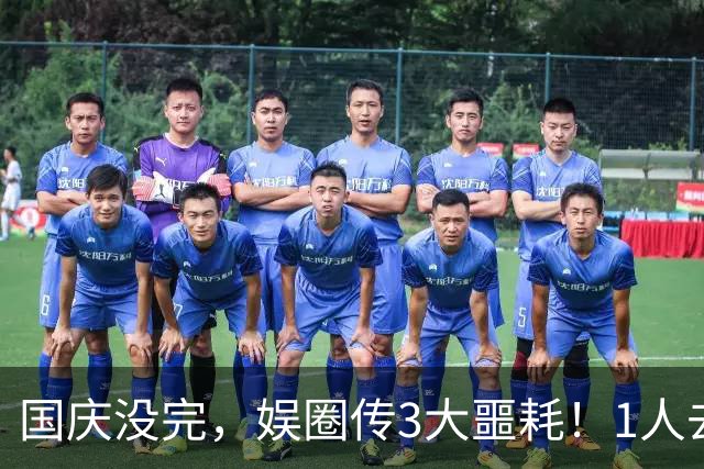 国庆没完，娱圈传3大噩耗！1人去世1人做手术，63岁的她让人揪心