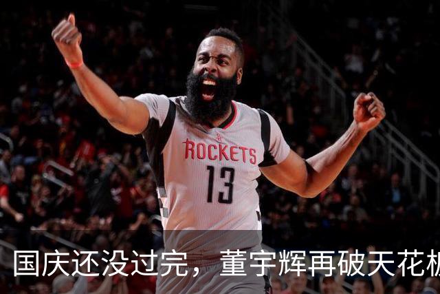 国庆还没过完，董宇辉再破天花板，让俞敏洪和整个商界刮目相看