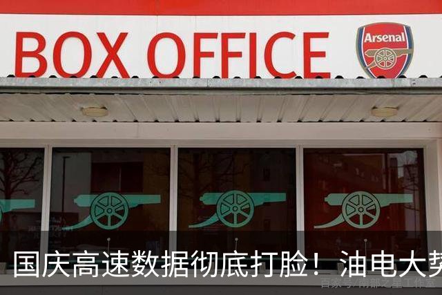 国庆高速数据彻底打脸！油电大势已定，再也回不去了