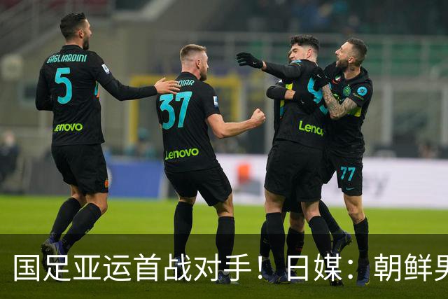 国足亚运首战对手！日媒：朝鲜男足训练不公开 常有高声呐喊