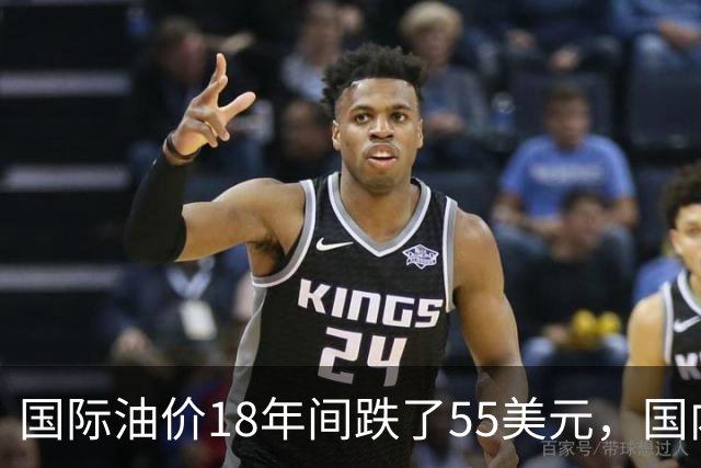 国际油价18年间跌了55美元，国内油价却从5.44元涨到8.58元？