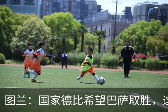 图兰：国家德比希望巴萨取胜，这家俱乐部一直在我心中