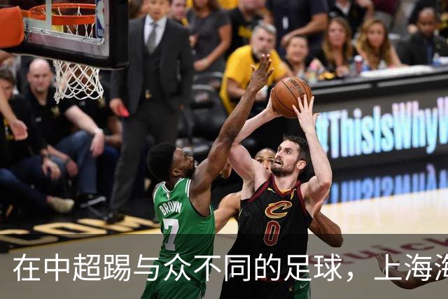 在中超踢与众不同的足球，上海海港的美，一半因为维塔尔