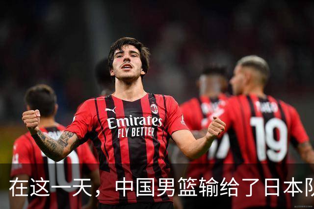 在这一天，中国男篮输给了日本队20分