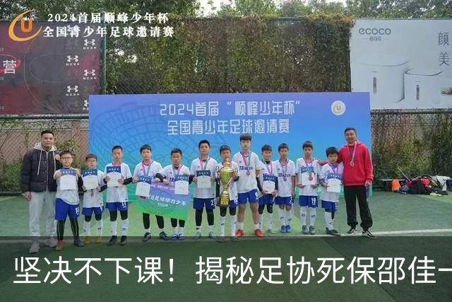 坚决不下课！揭秘足协死保邵佳一真相，核心思路十分明确