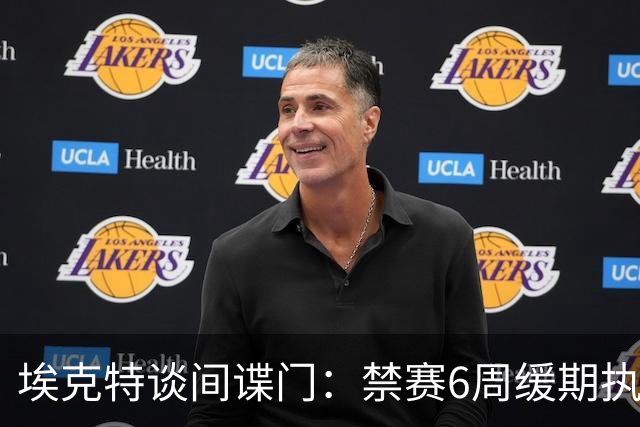 埃克特谈"间谍门"：禁赛6周缓期执行，罚款2.8万镑
