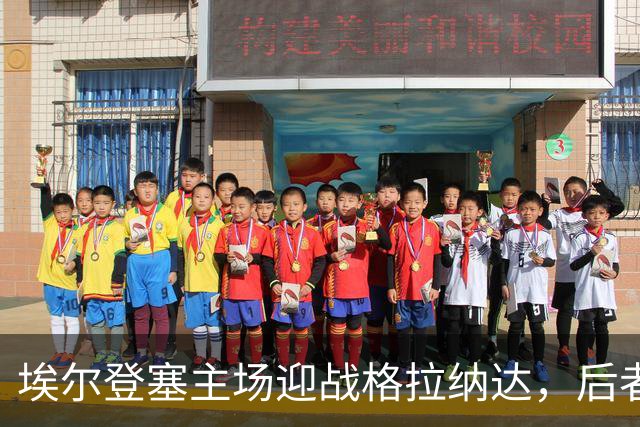 埃尔登塞主场迎战格拉纳达，后者正在冲击五连胜
