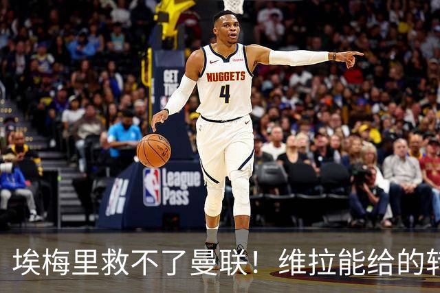 埃梅里救不了曼联！维拉能给的转会决策权，根本不在曼联主帅手中，两大巨头拒绝分权