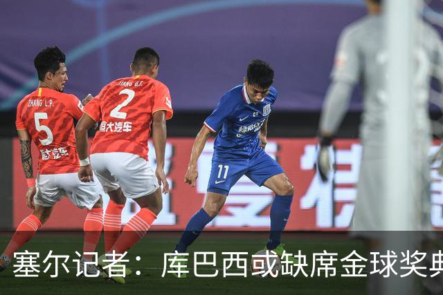 塞尔记者：库巴西或缺席金球奖典礼，亚马尔可能第3次拿科帕奖