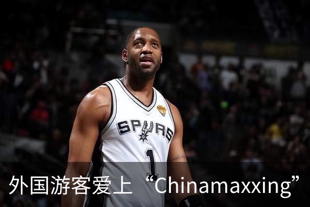 外国游客爱上“Chinamaxxing” 文旅行业如何接招？