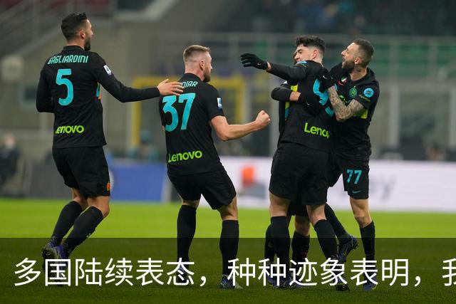 多国陆续表态，种种迹象表明，我国很可能，用不一样的方式收台