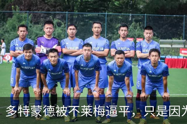 多特蒙德被不莱梅逼平，只是因为中场不行这么简单？
