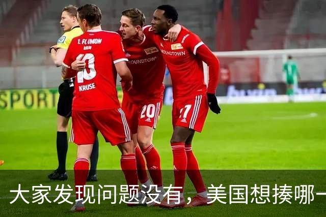 大家发现问题没有，美国想揍哪一个国家，如果俄罗斯不插手，或者不帮助，这个国家大概率会被揍。