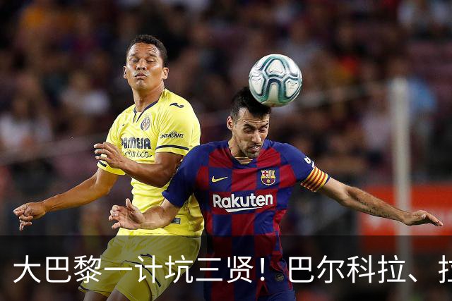 大巴黎一计坑三贤！巴尔科拉、拉莫斯、穆阿尼能否长点心？丨观察