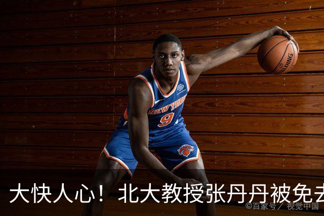 大快人心！北大教授张丹丹被免去北大国家发展研究院副院长等职务，彻底自由了