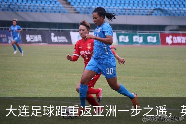 大连足球距重返亚洲一步之遥，英博49分仍未确保下赛季亚战