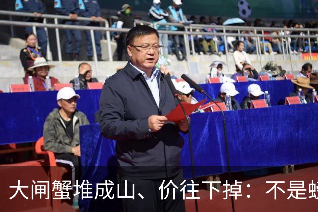 大闸蟹堆成山、价往下掉：不是螃蟹不香了，是“面子生意”退潮了