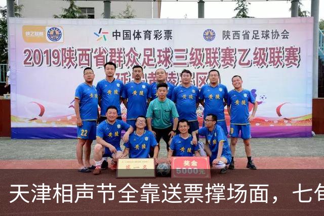 天津相声节全靠送票撑场面，七旬老艺人苦撑，天天秒光的德云社该不该请回来