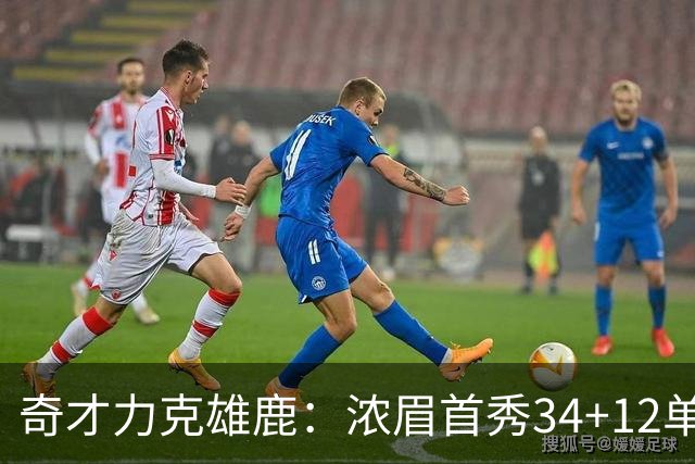 奇才力克雄鹿：浓眉首秀34+12单节18分 特雷杨20+13希罗24+9