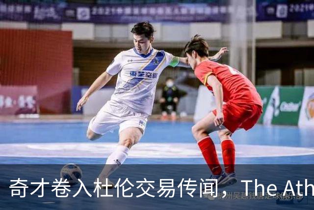 奇才卷入杜伦交易传闻，The Athletic改稿删名