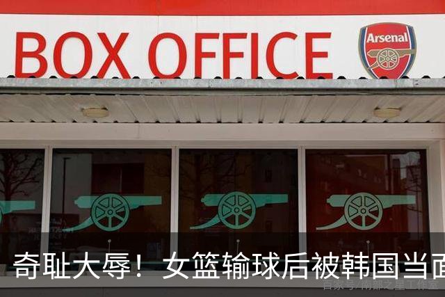 奇耻大辱！女篮输球后被韩国当面嘲笑：2米26张子宇光有身高没用？