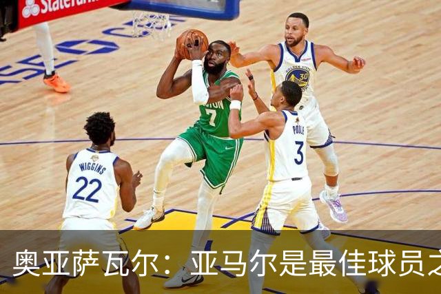 奥亚萨瓦尔：亚马尔是最佳球员之一，他对比赛有极高的理解力