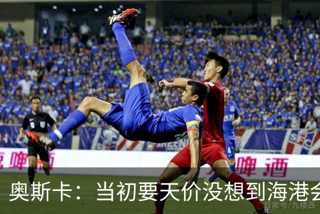 奥斯卡：当初要天价没想到海港会答应 还有钱在中国没取